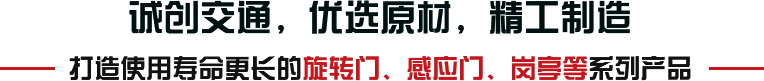 誠創交通，優選原材，精工制造